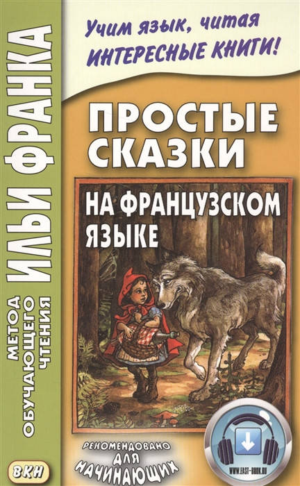 

Франк И. Простые сказки на французском языке