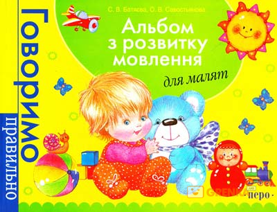 

Альбом з розвитку мовлення для малят