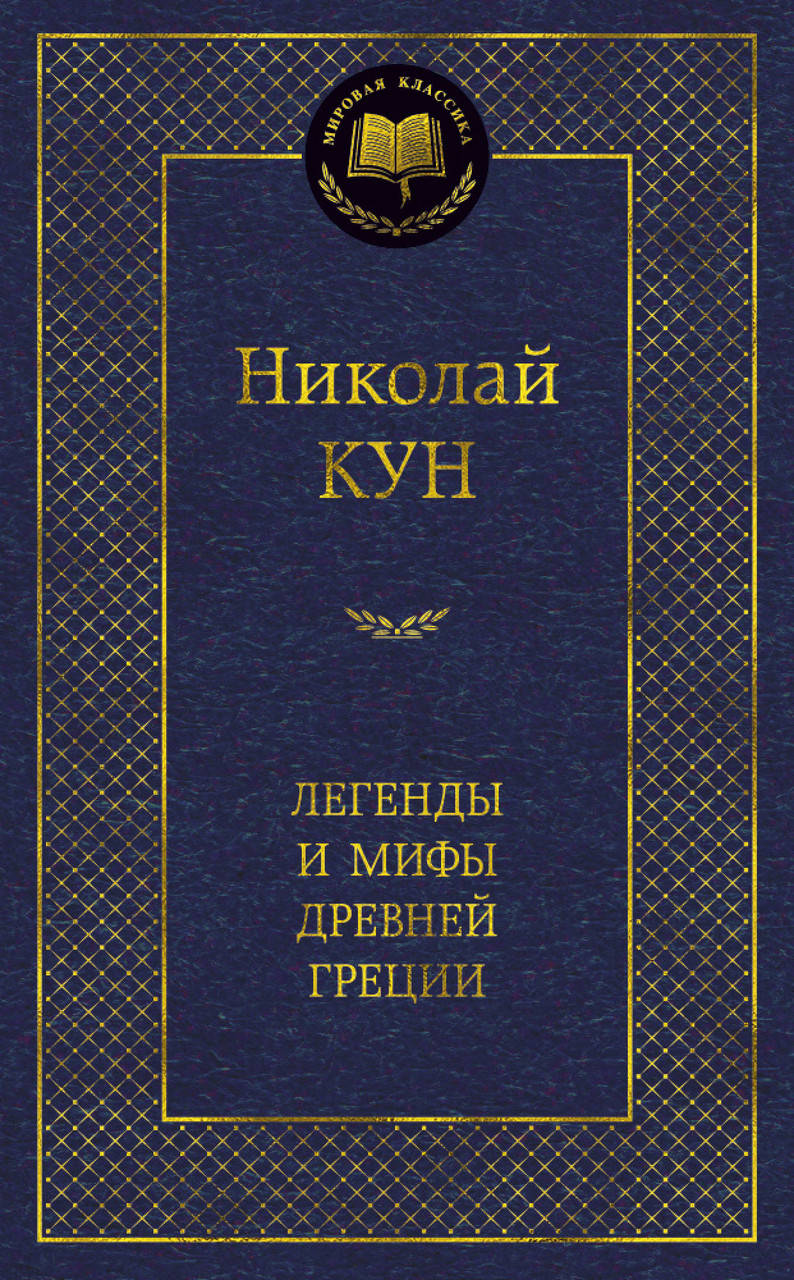 

Легенды и мифы Древней Греции. Николай Кун