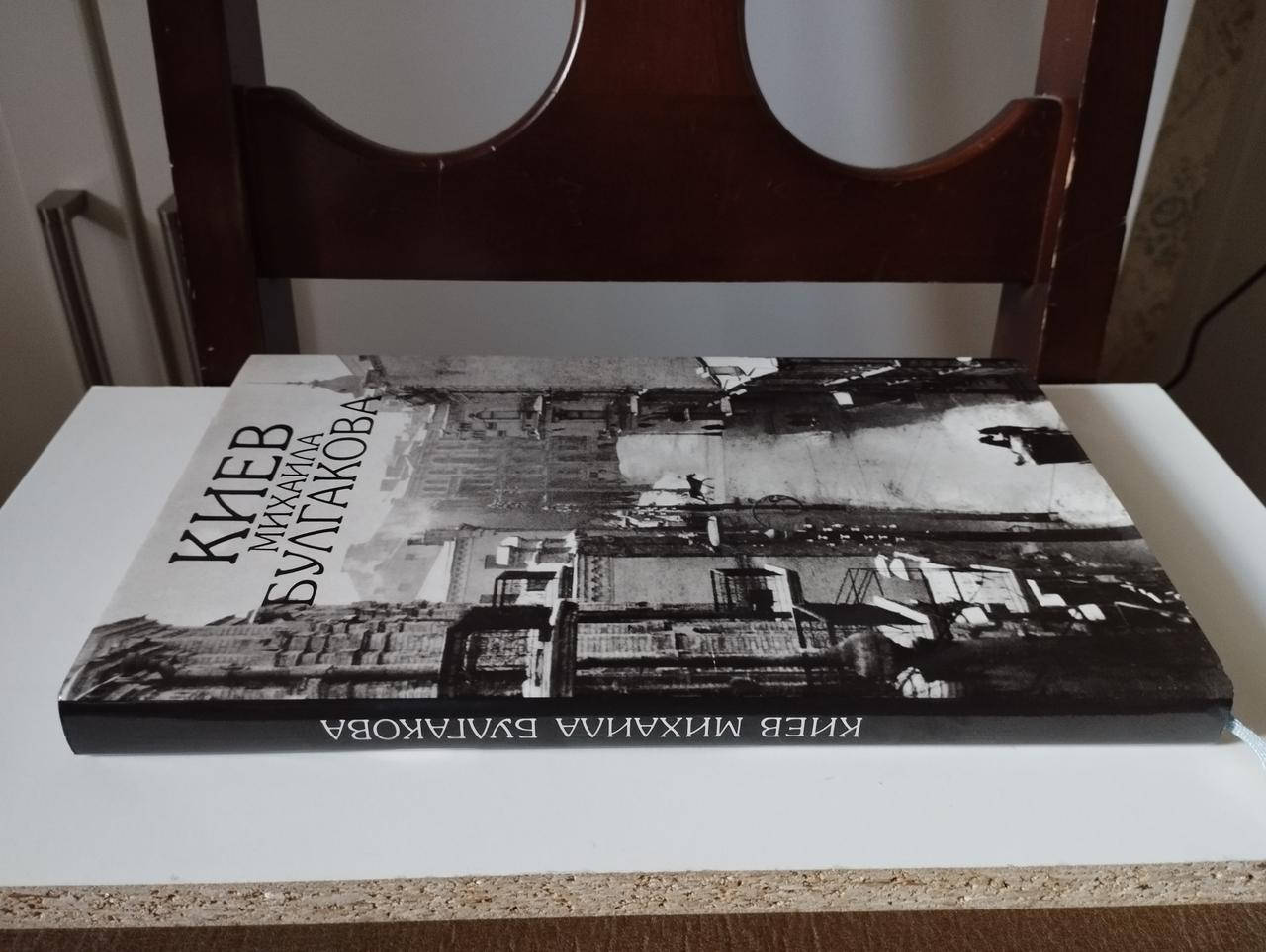 

Дмитрий Кончаковский. Дмитрий Малаков. Киев Михаила Булгакова (Фотоальбом; план)