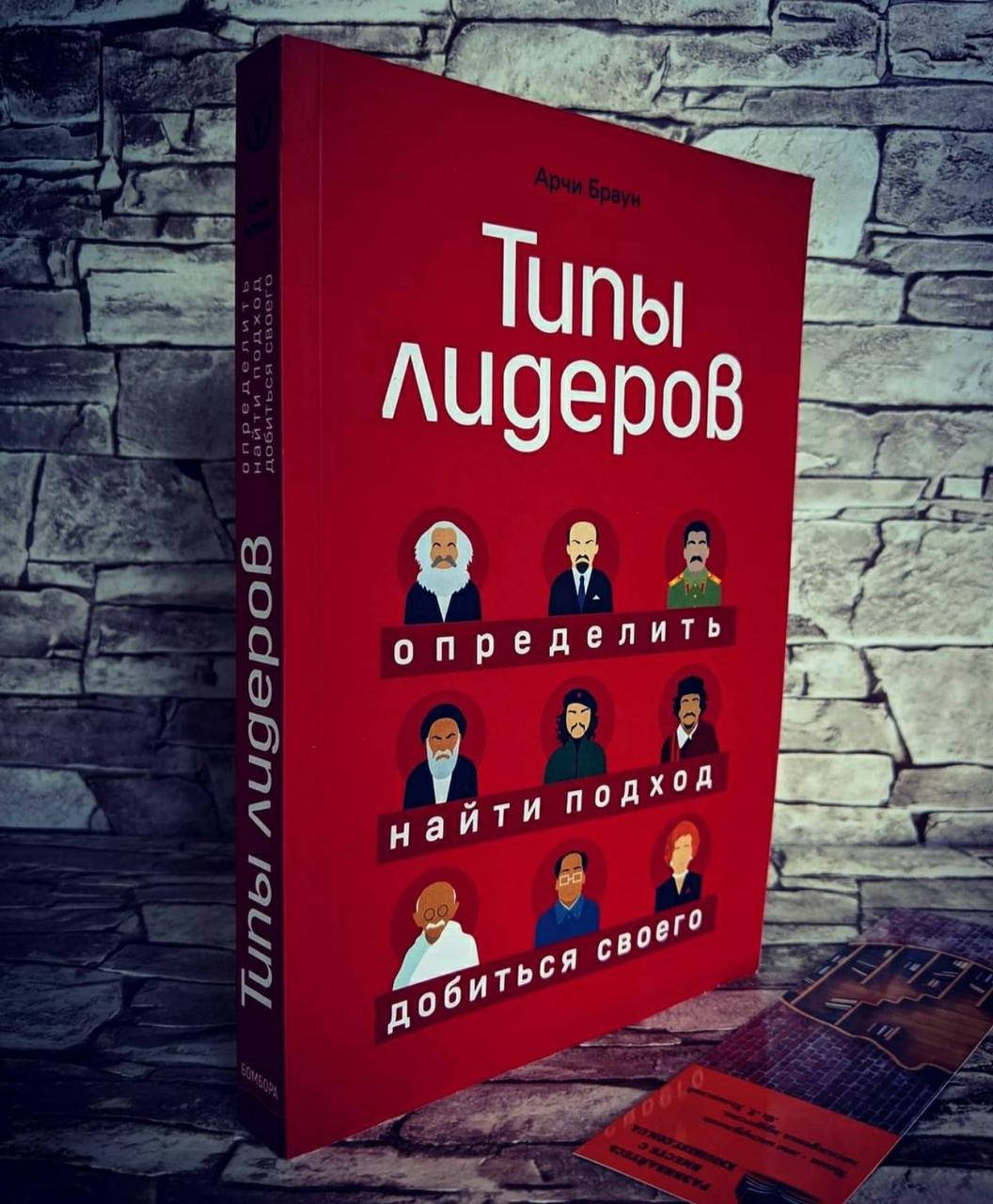 

Книга "Типы лидеров. Определить. Найти подход. Добиться своего" Арчи Браун