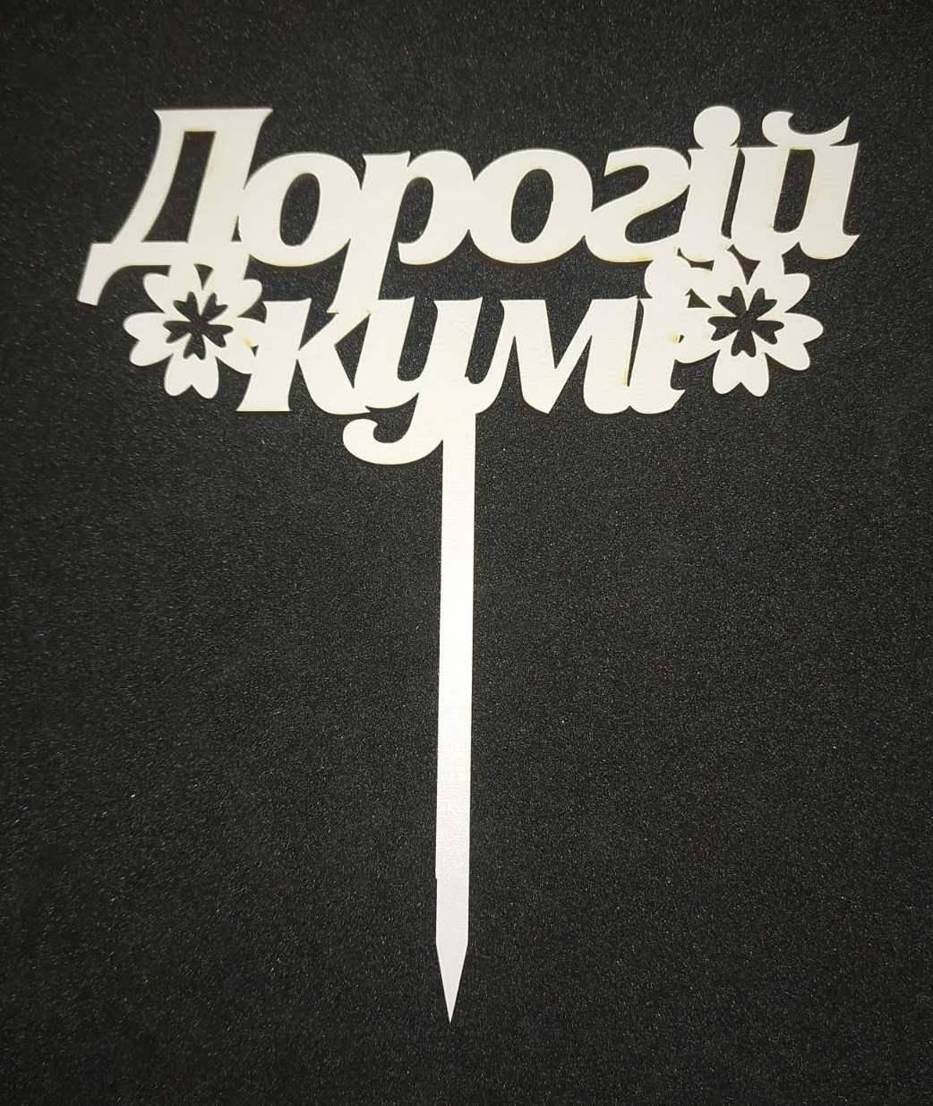 

Топер для кондитерських виробів Кумі 2