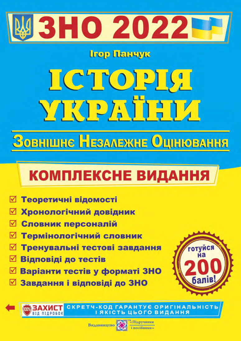 

Історія України. Комплексна підготовка до ЗНО і ДПА 2022