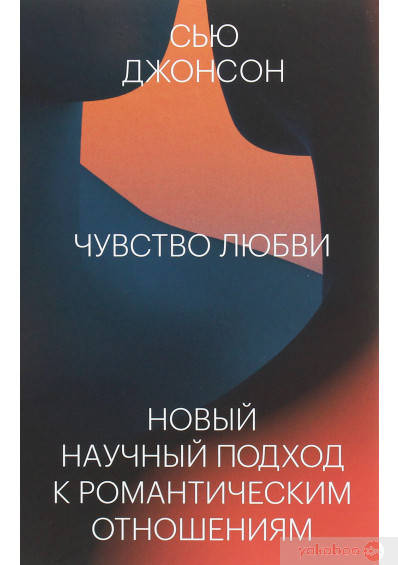 

Чувство любви. Новый научный подход к романтическим отношениям