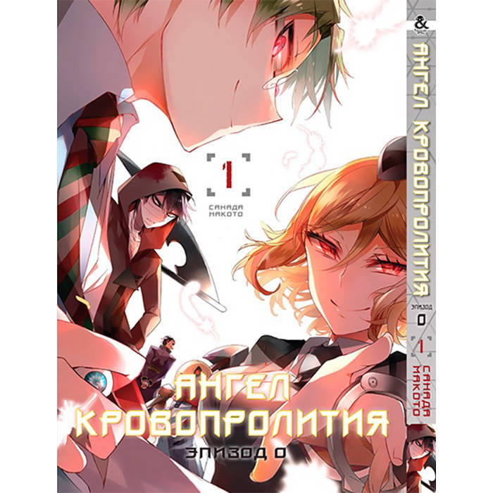 

Манга Ангел кровопролития, Эпизод 0 Том 1 - Satsuriku no Tenshi (12606)
