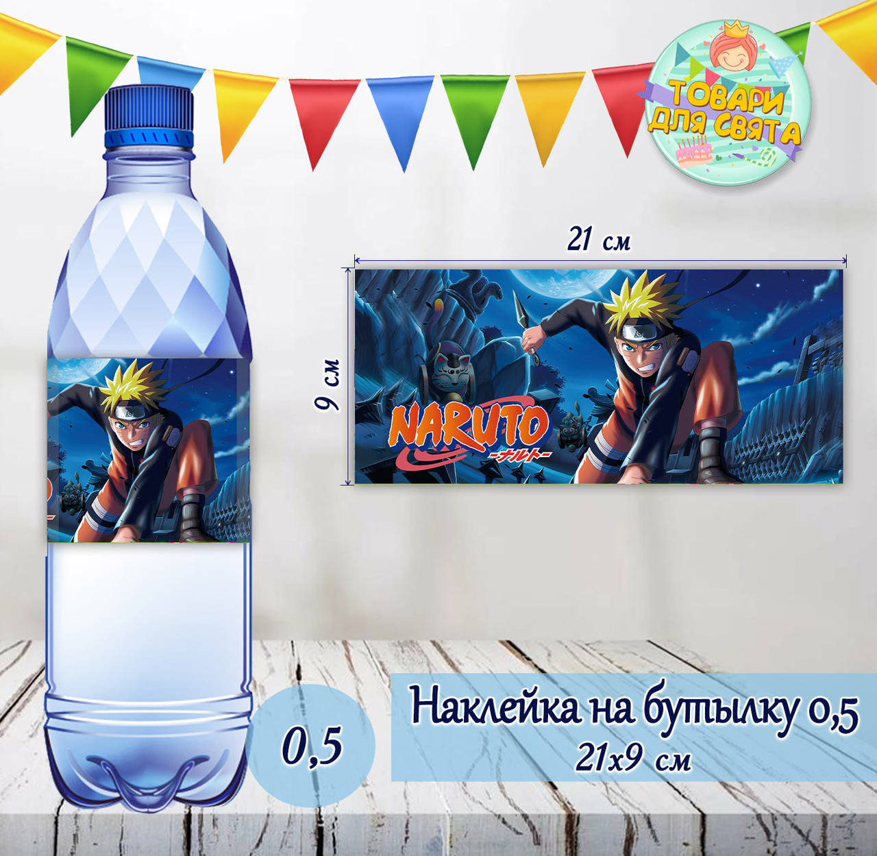 

Наклейки Бутылку 0,5 л (21*9см) "Наруто / Аниме" -малотиражные издания-