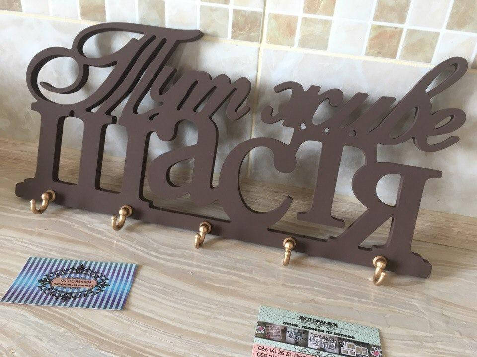 

Ключниця Тут живе щастя ключниця настінна