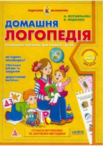 

Книга А4 Домашняя логопедия, Журавлева, Федиенко