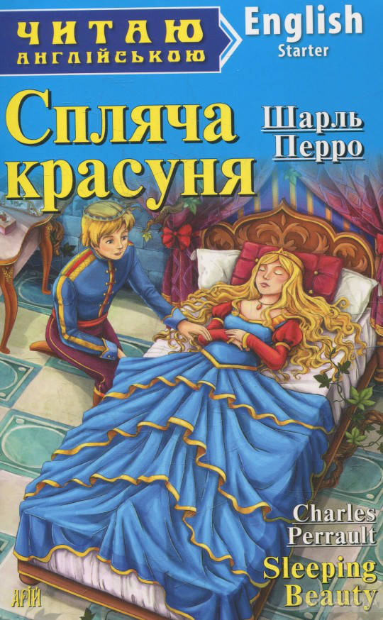 

Спляча красуня. Шарль Перро / Sleeping Beauty. Charles Perrault