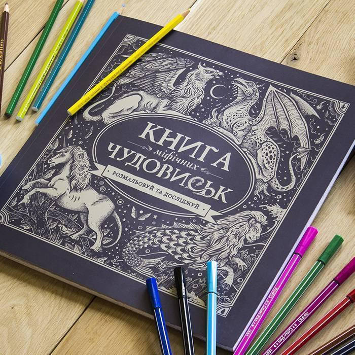 

Розмальовка. Книга мiфiчних чудовиськ