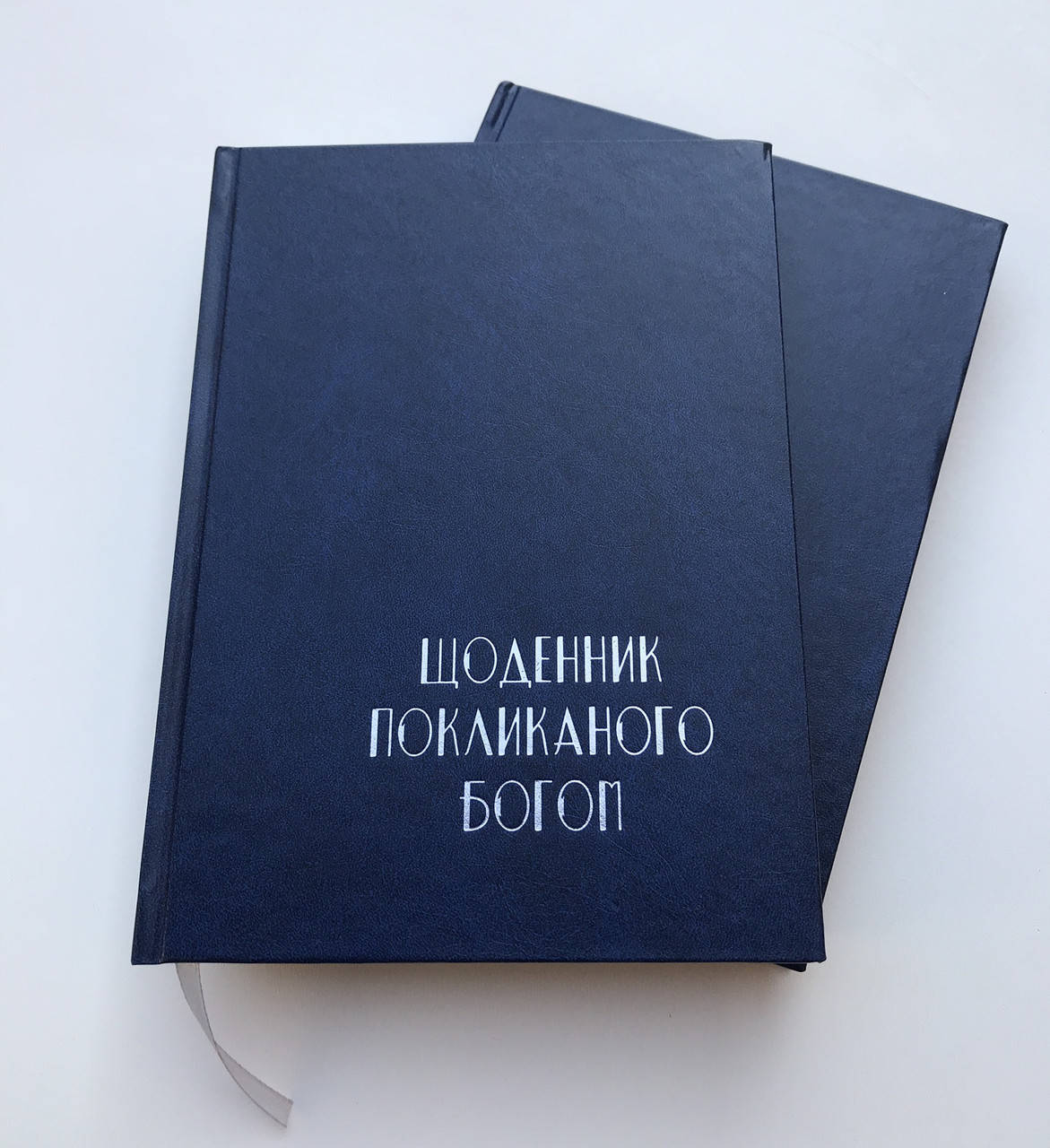 

Щоденник покликаного Богом 2021