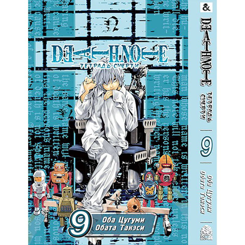 

Манга Тетрадь смерти Том 09 | Death Note