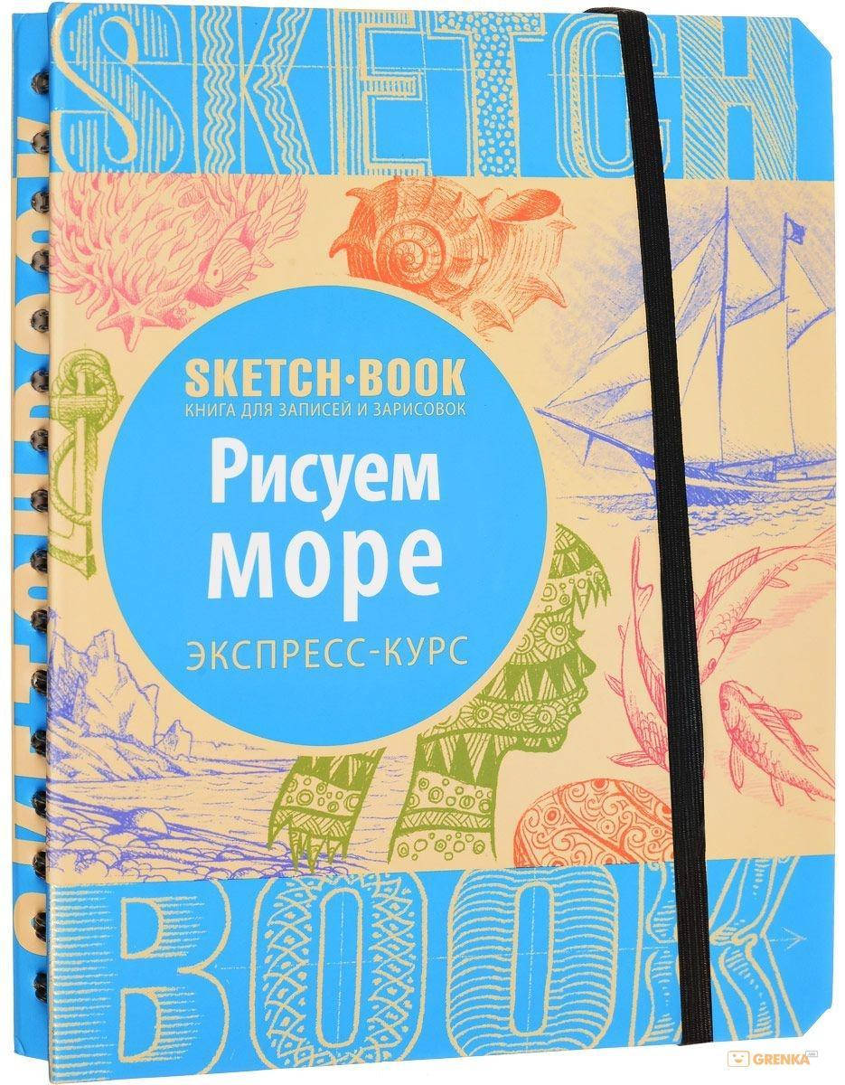 

SketchBook Рисуем море. Экспресс-курс