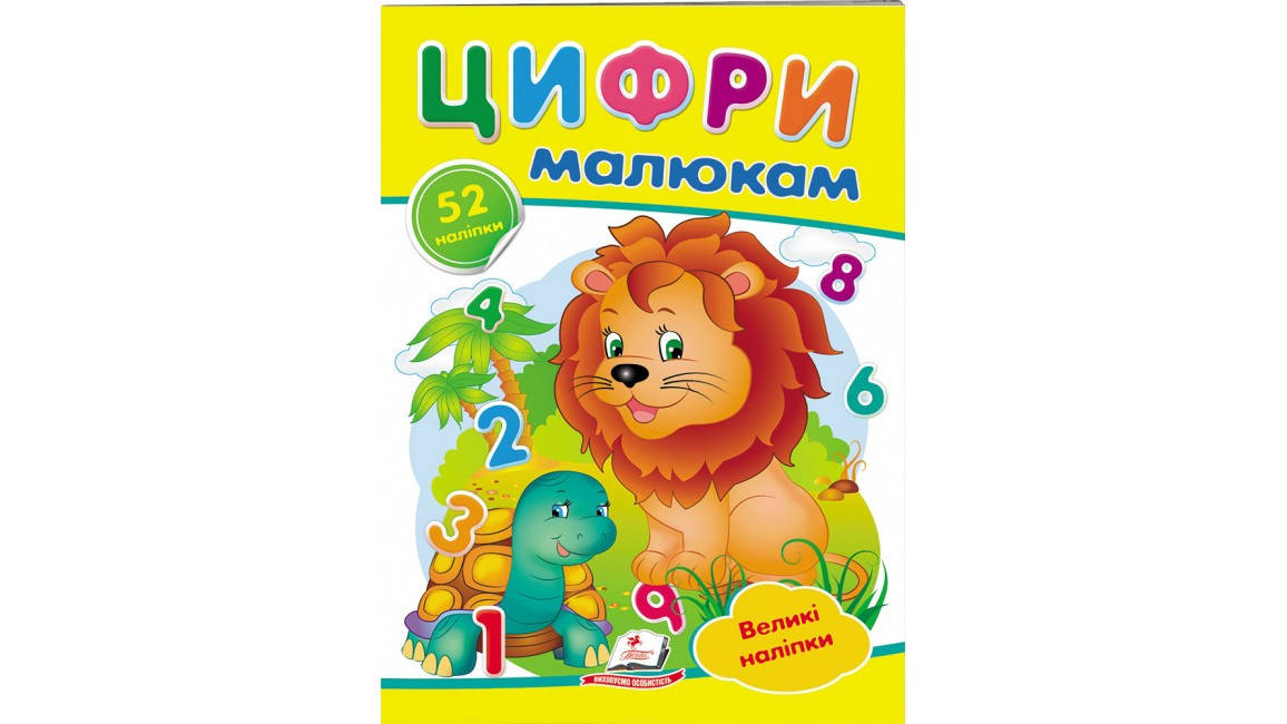 

Цифри малюкам. Великі наліпки