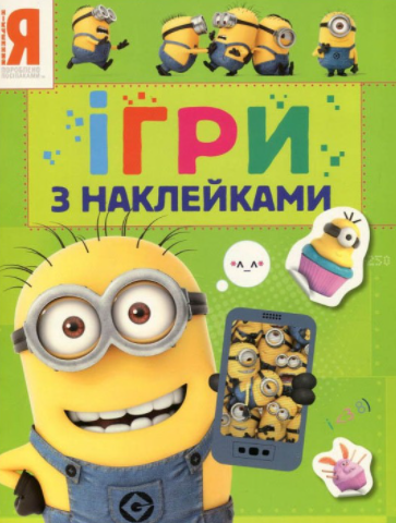 

Книга Ігри з наклейками. Посіпаки (Перо)
