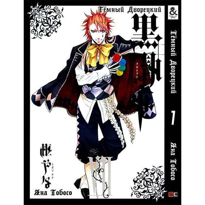 

Манга Темный Дворецкий Black Butler Том 07 Rise manga (8252)