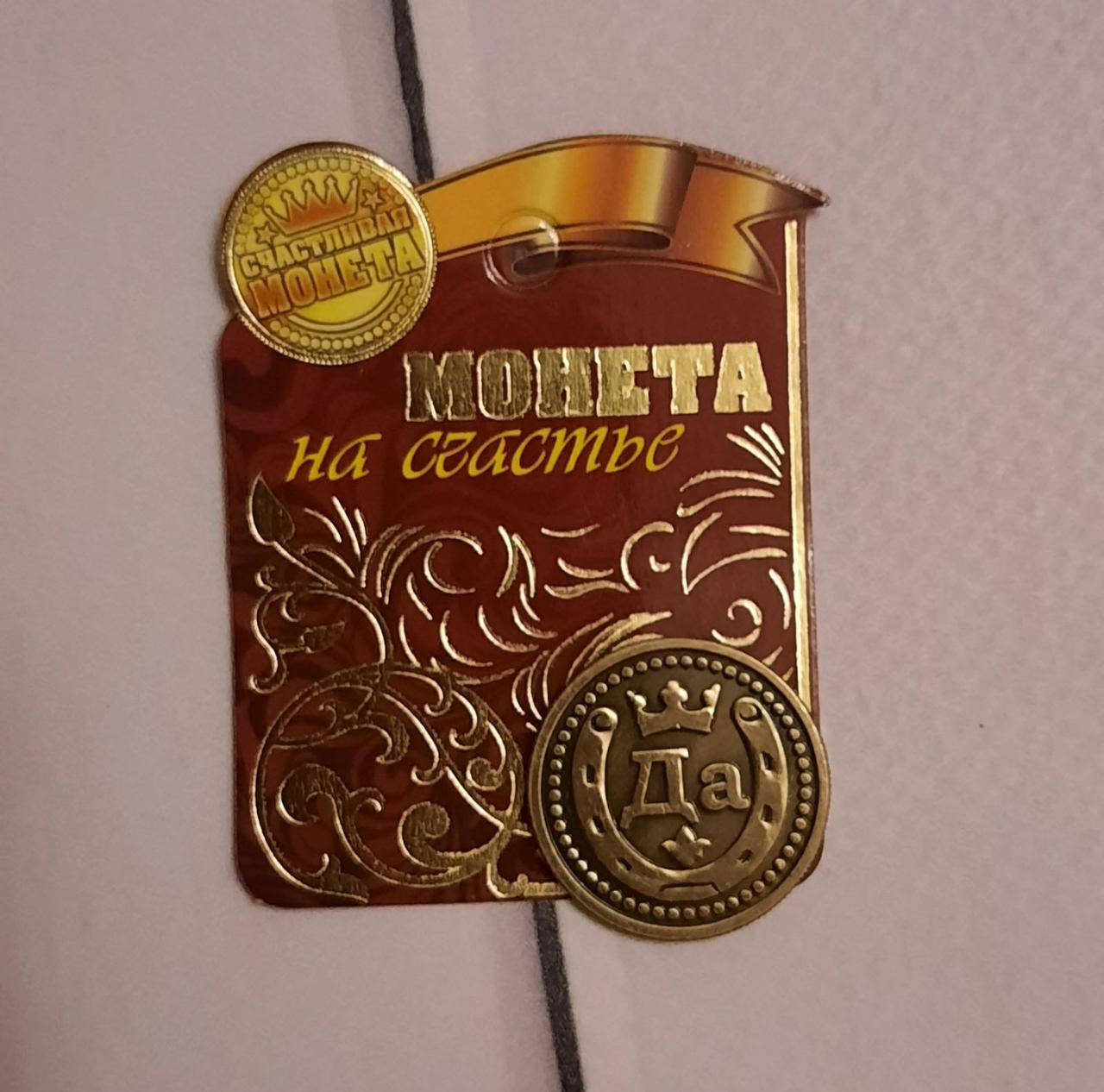 

Монеты-ответы “Да – нет”, с подковой, диаметр 2,5 см