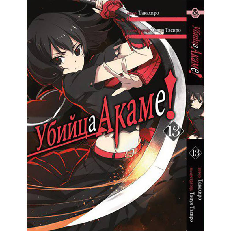 

Манга Убийца Акаме! Том 13 | Akame ga Kill!