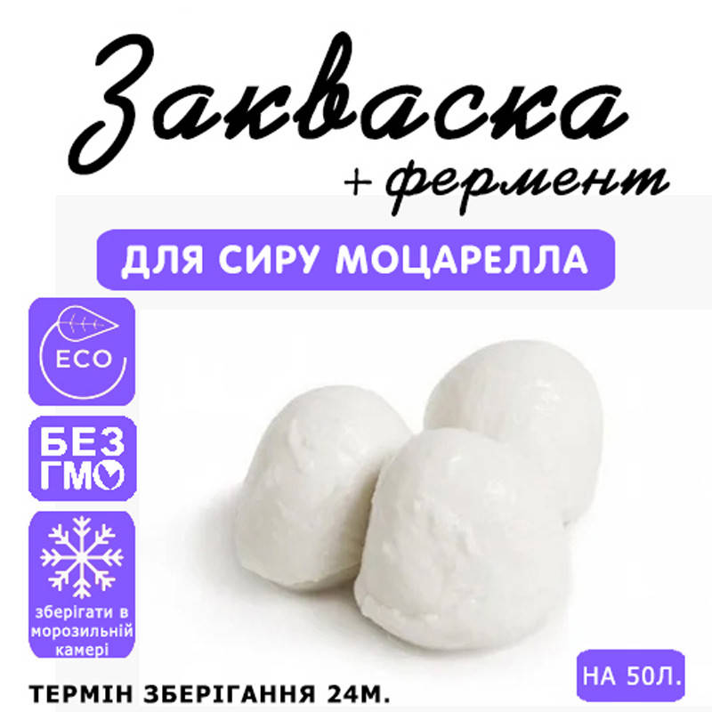 

Закваска для сыра Моцарелла на 50л молока