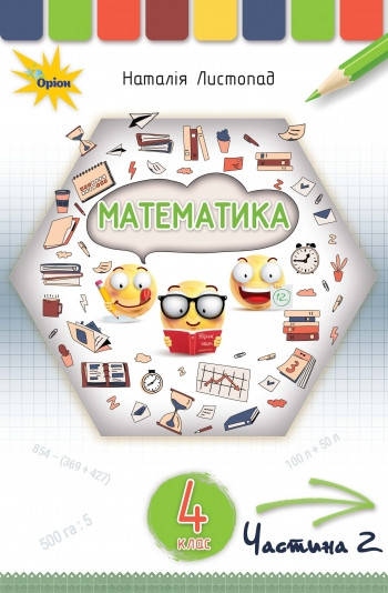 

Математика. Підручник 4 клас. Частина 2. Листопад Н.П.