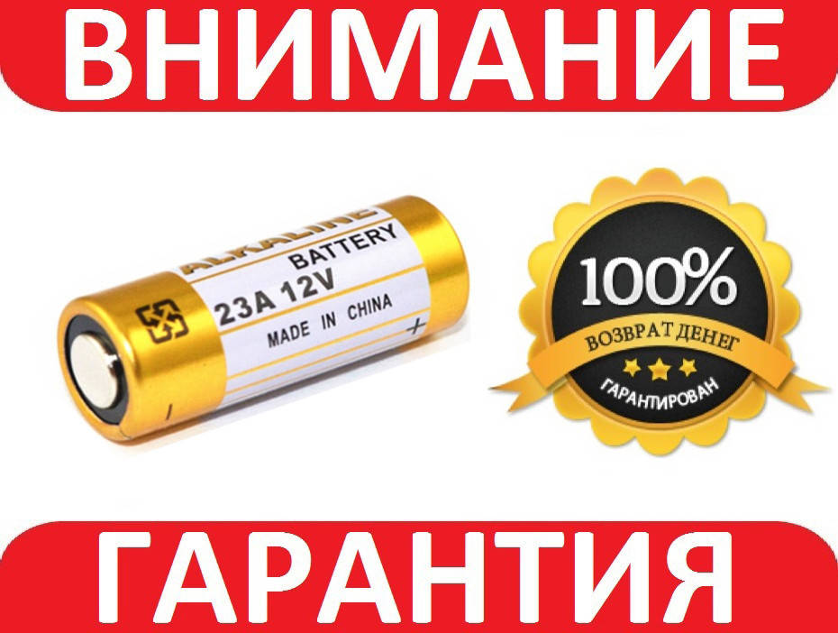 

Батарейка 12В 23А