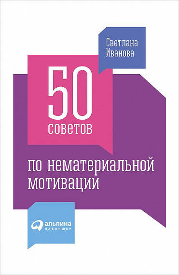

Книга 50 советов по нематериальной мотивации. Автор - Светлана Иванова (Альпина)