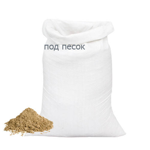 

Полипропиленовые мешки для песка, Белый
