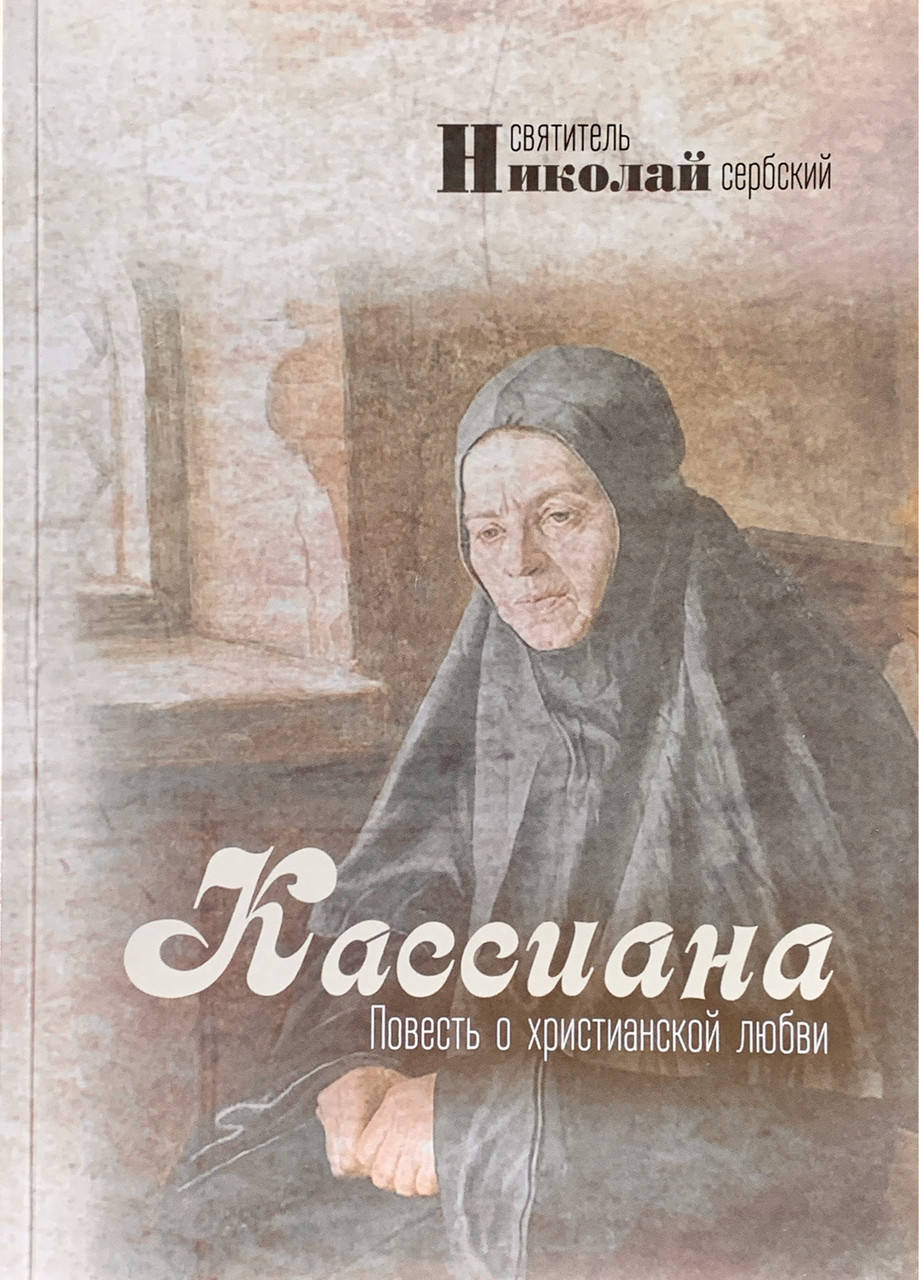 

Кассиана, или повесть о христианской любви. Святитель Николай Сербский