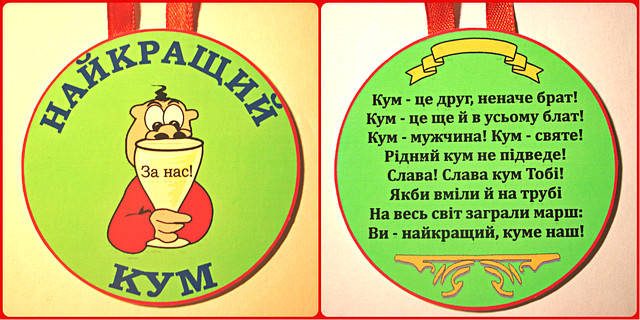 

Медаль Найкращий кум