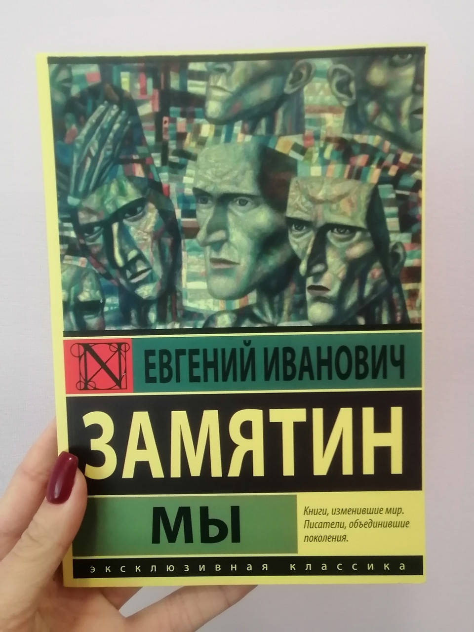 

Евгений Замятин Мы