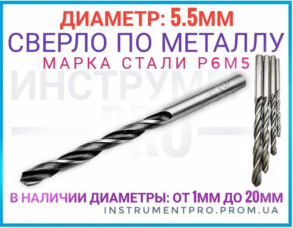 

Сверло по металлу Р6М5, 5.5мм