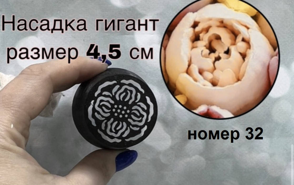 

Пластиковая насадка Малазийский тюльпан ХХЛ №32 - 4,5см