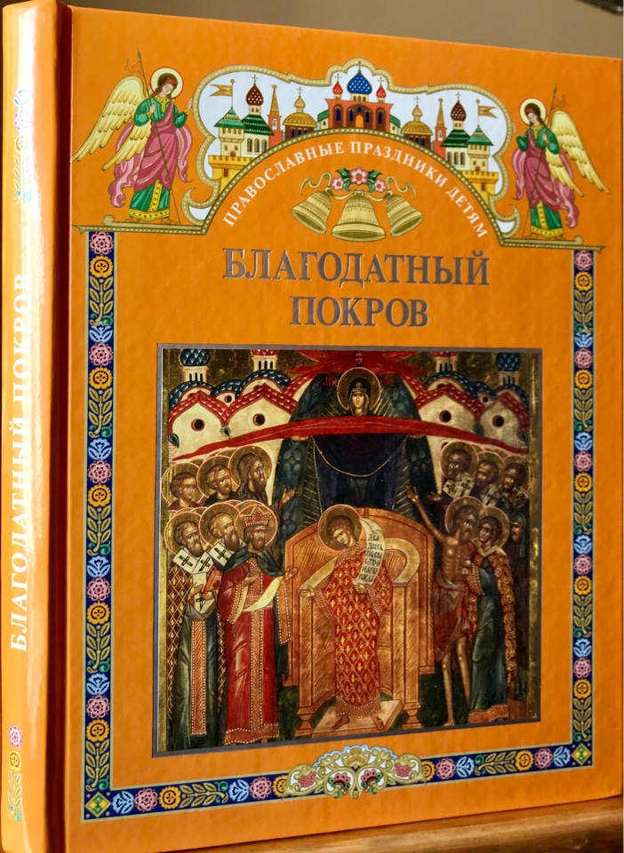 

Благодатный Покров. Шестакова С.М.