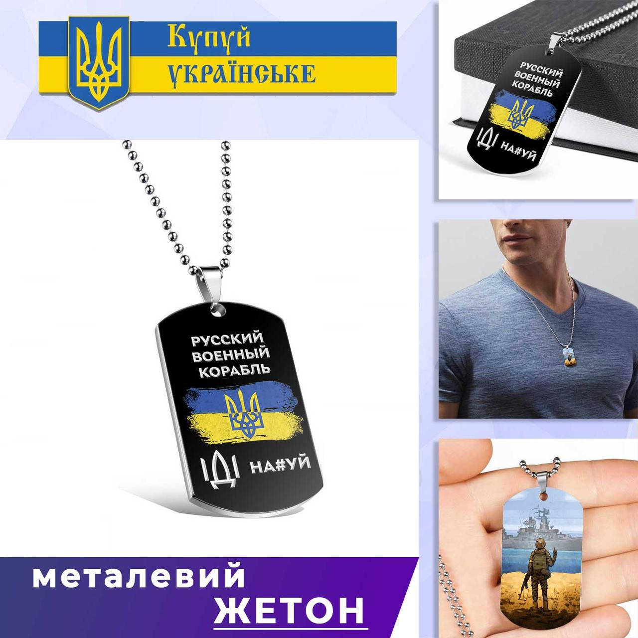

Кулон в виде жетона Русский военный корабль