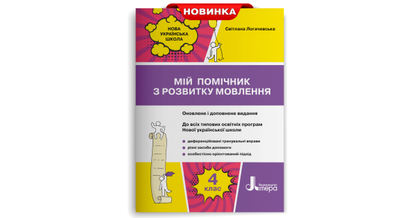 

Мій помічник з розвитку мовлення. 4 клас. Логачевська С. П.