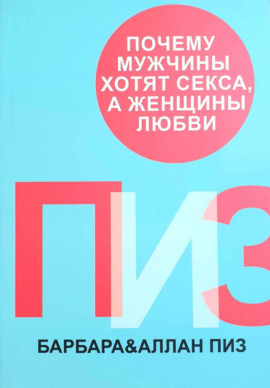 

Почему мужчины хотят секса, а женщины любви. Барбара и Аллан Пиз.