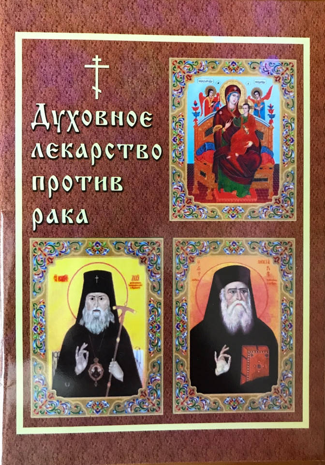 

Духовное лекарство против рака