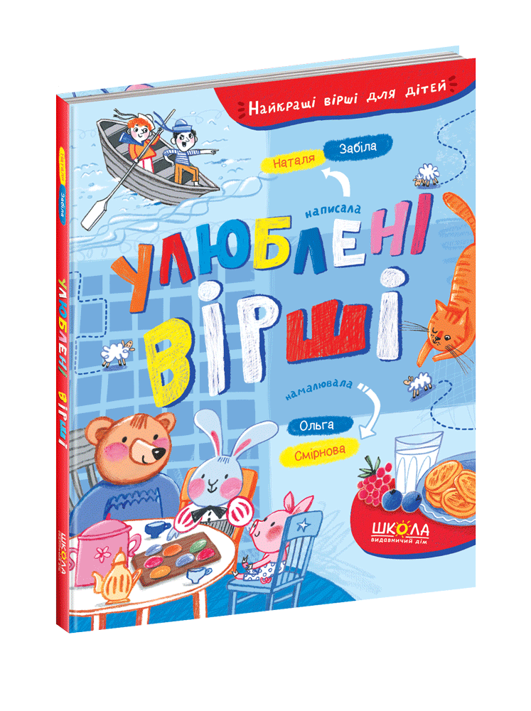 

Улюблені вірші. Наталя Забіла