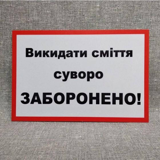 

Выбрасывать мусор строго запрещено. Наклейка