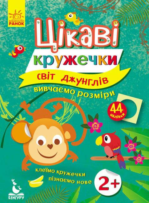

Интересные кружочки. 2+ Мир джунглей. Кенгуру (у)