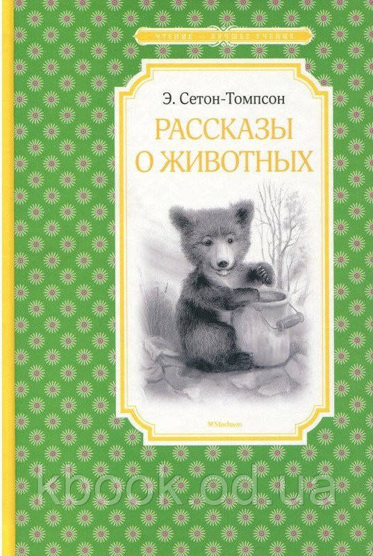 

Эрнест Сетон-Томпсон Рассказы о животных Махаон