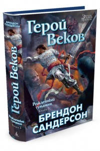 

Рожденный туманом. Книга 3. Герой Веков - Брендон Сандерсон (Книга має не обкладинці незначний дефект)