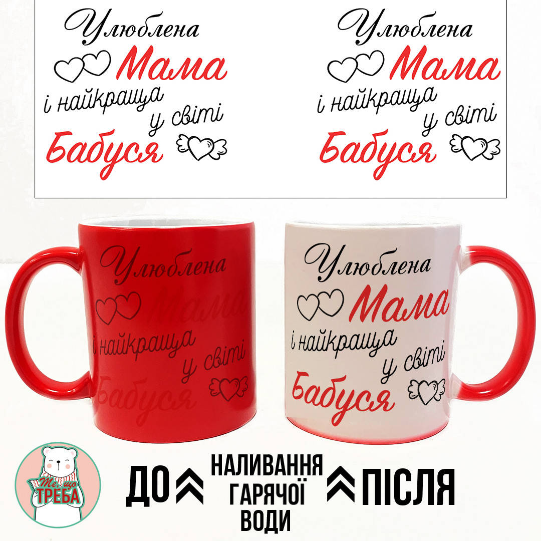 

Горнятко / чашка "Улюблена Мама і найкраща у світі Бабуся" Червоний Хамелеон ЧЕРВОНИЙ