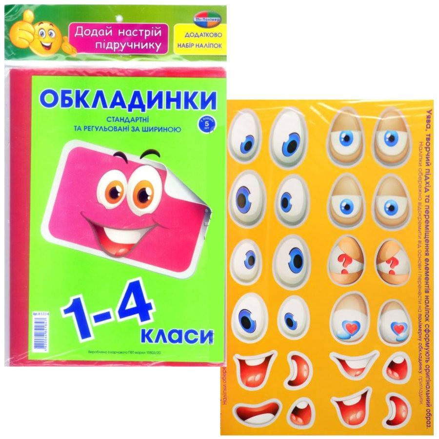 

Обкладинки для підручників 1-4 клас, 5 шт, 175 мкм з наліпками