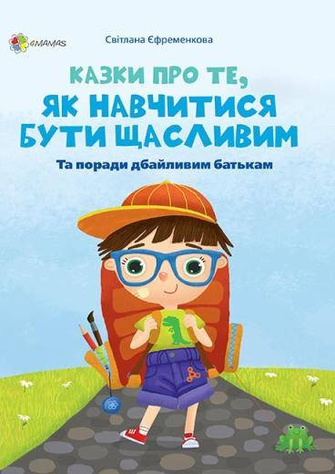

Основа Казки про те, як навчитися бути щасливим