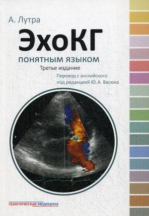 

Лутра А. ЭхоКГ понятным языком 3-е издание