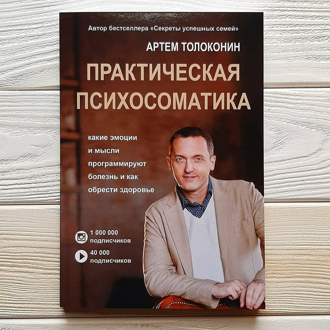 

Артем Толоконин - Практическая психосоматика