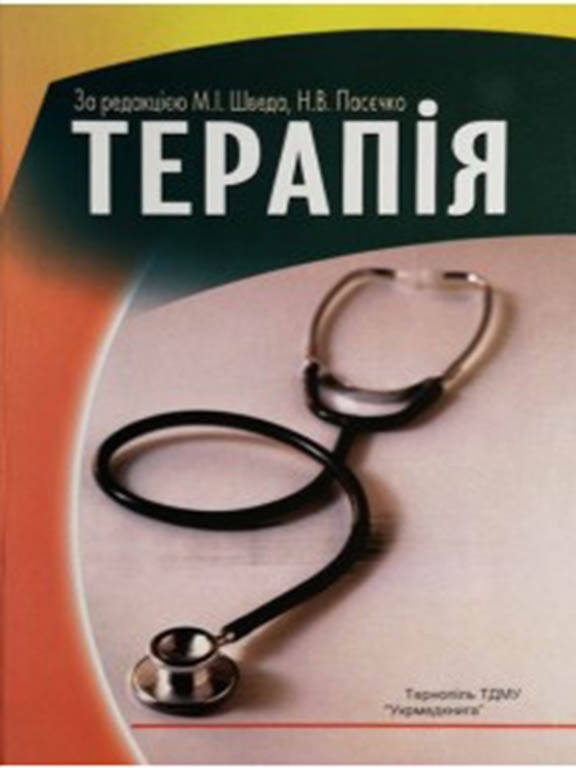 

Терапія. Пасєчко Н.В., Швед М.І.