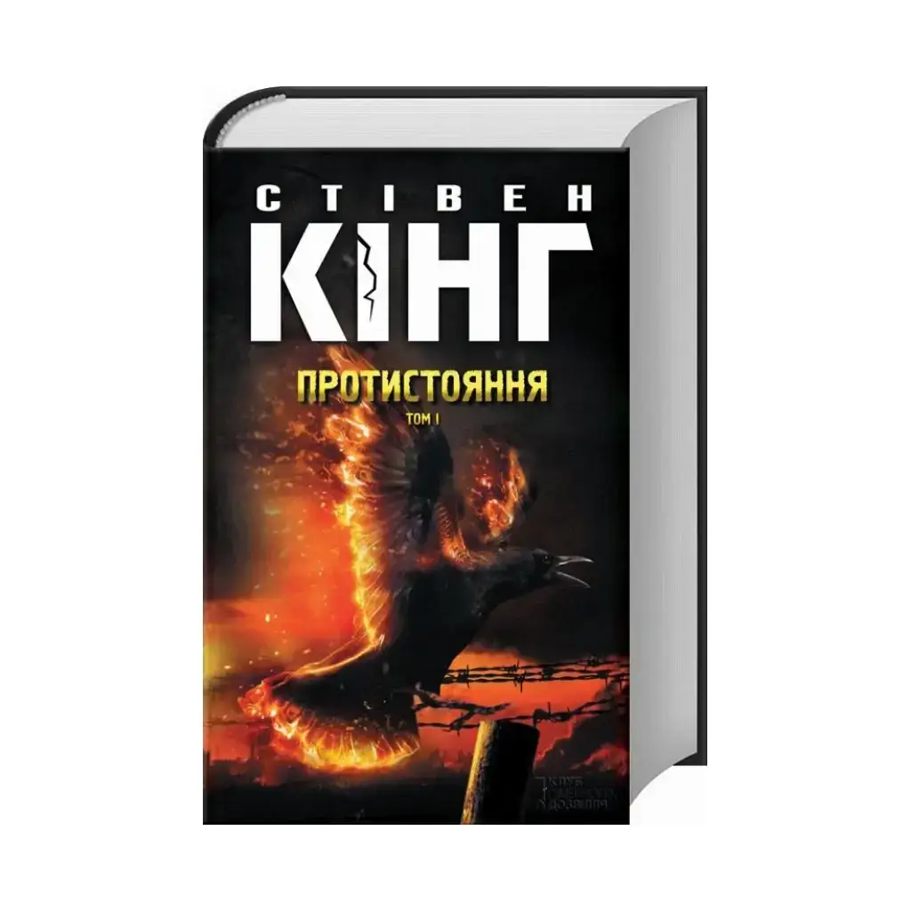 

Книга Противостояние. Том 1 Кинг С. (на украинском языке)