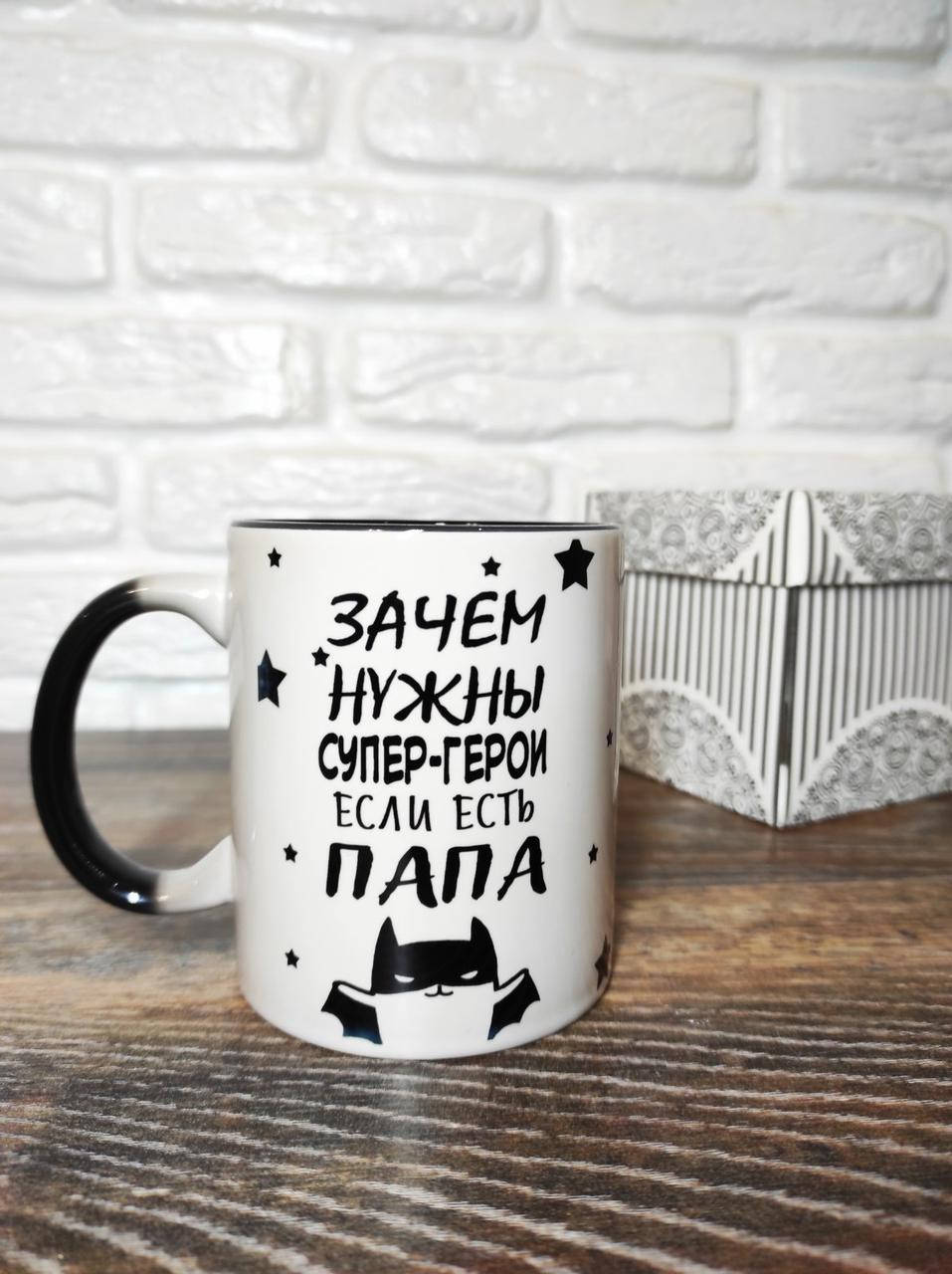 

Чашка для папы. Чашка - хамелеон "Зачем нужны супер герои если есть ПАПА"